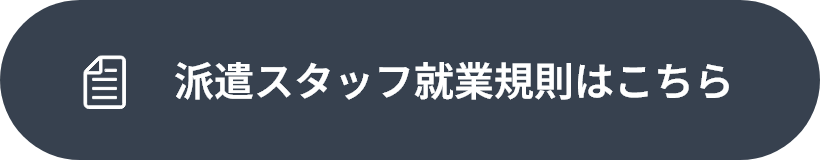 派遣スタッフ就業規則はこちら